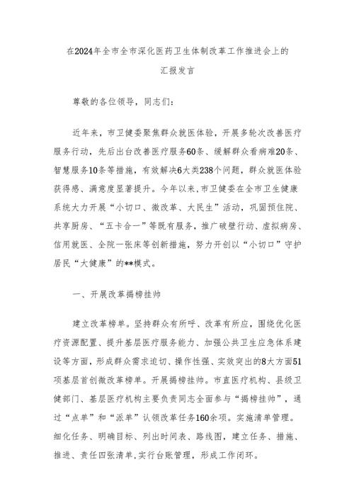 在2024年全市全市深化医药卫生体制改革工作推进会上的汇报发言.docx