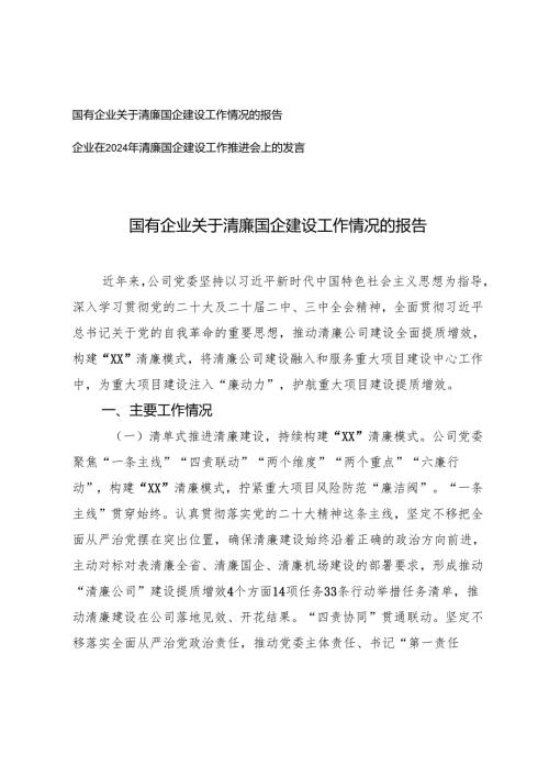 2024年国有企业关于清廉国企建设工作情况的报告、推进会上的发言.docx
