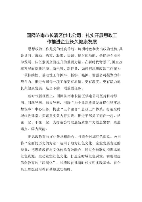国网济南市长清区供电公司：扎实开展思政工作 推动企业可持续发展.docx