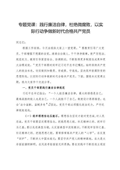 专题党课：践行廉洁自律以实际行动争做新时代合格共产党员.docx