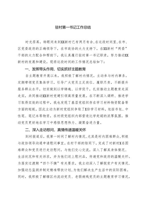 （5篇）驻村第一书记工作总结范文.docx