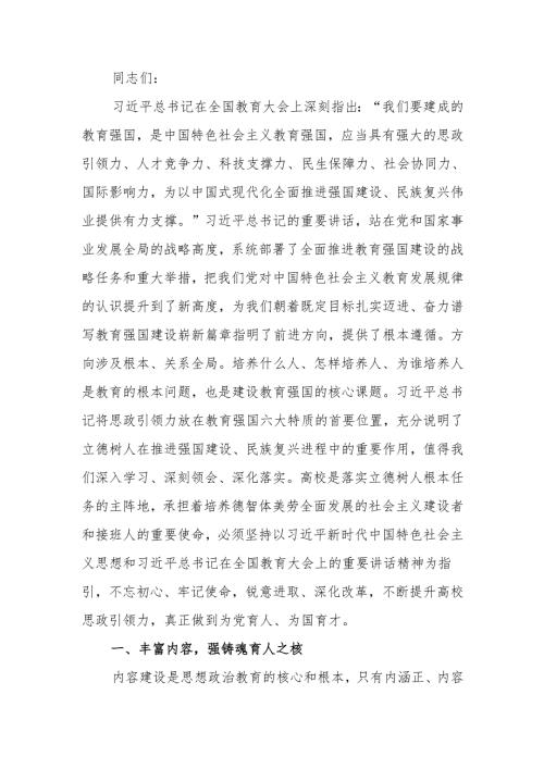 学校党委理论学习中心组学习全国教育大会精神讲稿.docx
