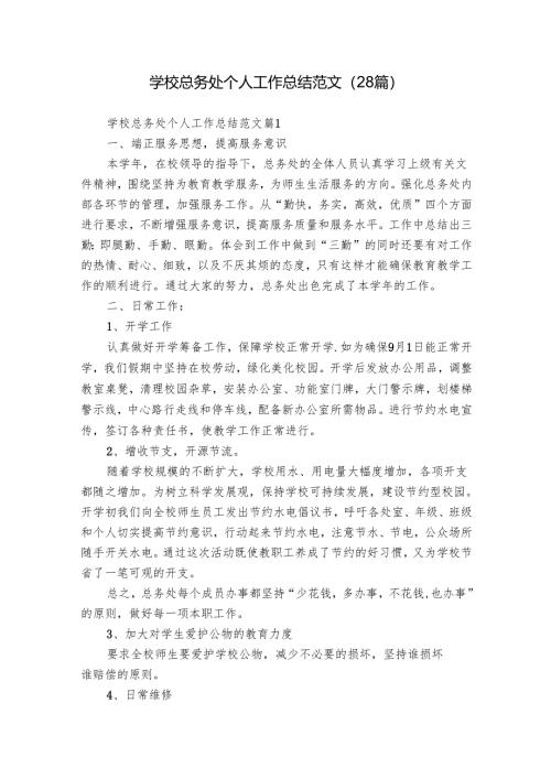 学校总务处个人工作总结范文（28篇）.docx