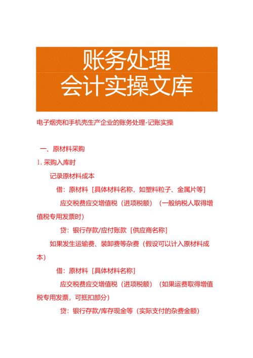 电子烟壳和手机壳生产企业的账务处理－记账实操.docx
