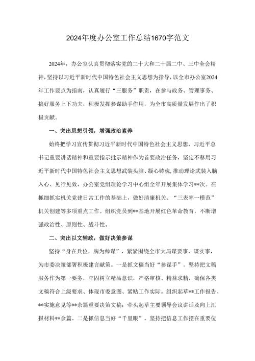 2024年度办公室工作总结1670字范文.docx