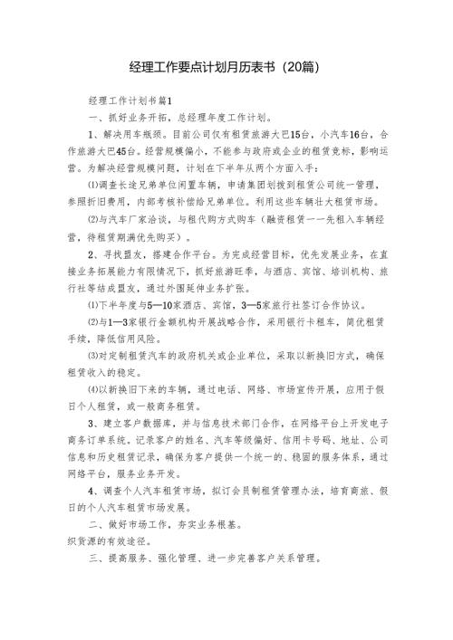 经理工作要点计划月历表书（20篇）.docx