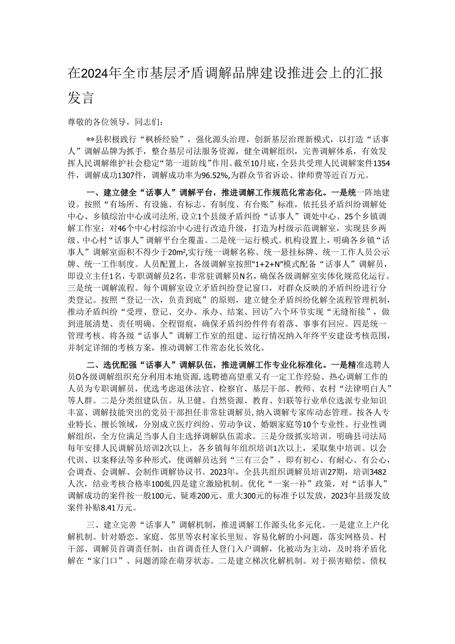 在2024年全市基层矛盾调解品牌建设推进会上的汇报发言.docx_第1页