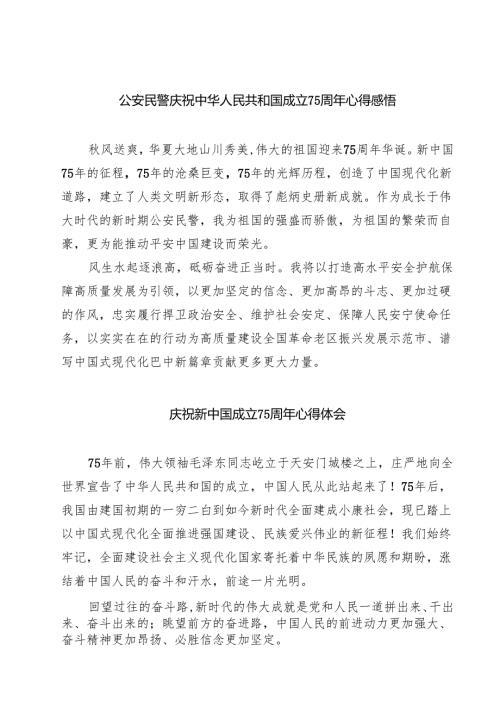（7篇）公安民警庆祝中华人民共和国成立75周年心得感悟最新版.docx