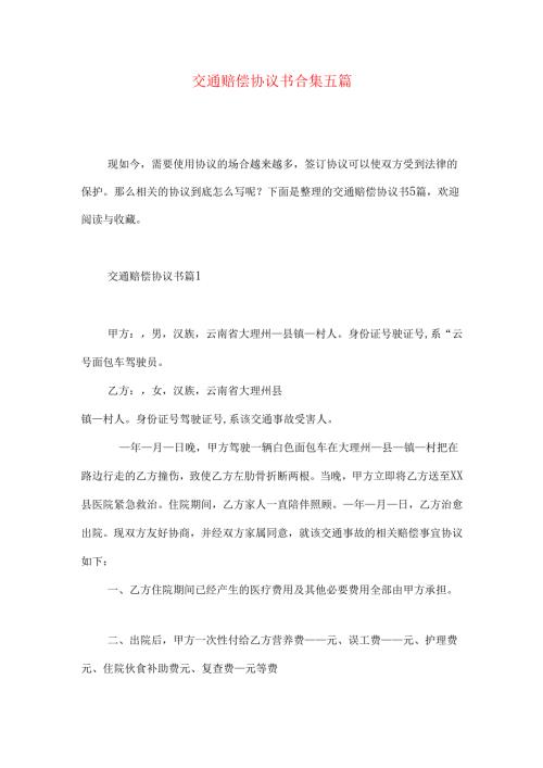 交通赔偿协议书合集五篇.docx