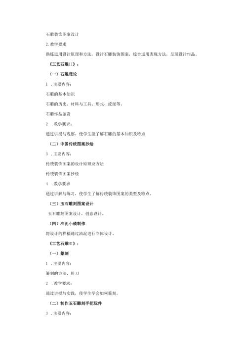 工艺石雕课程标准.docx