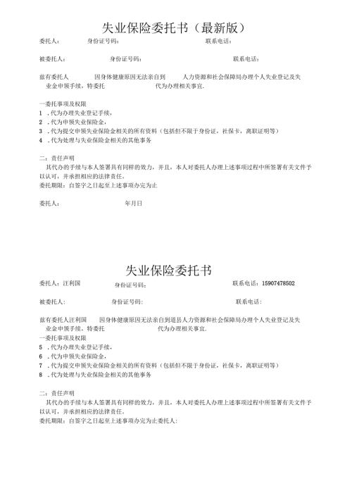 2024失业保险委托书(最新版）.docx