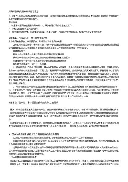 财务案例研究期末考试复习要求(doc 14页).docx
