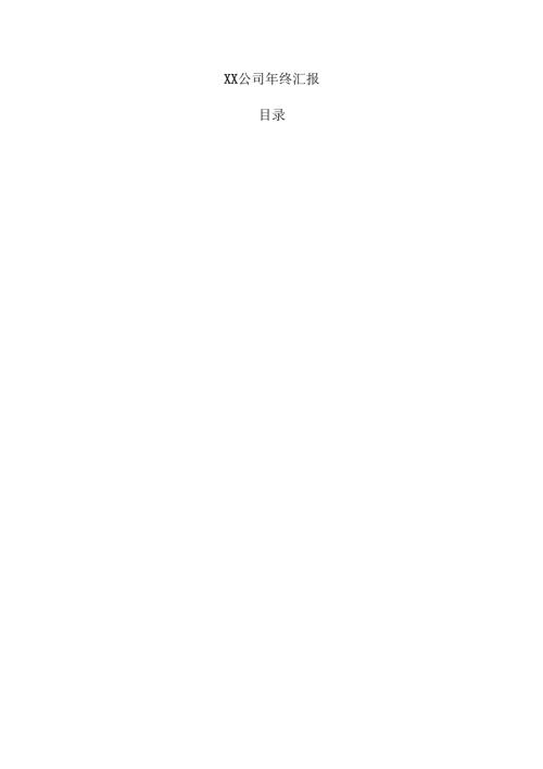XX公司年终汇报.docx