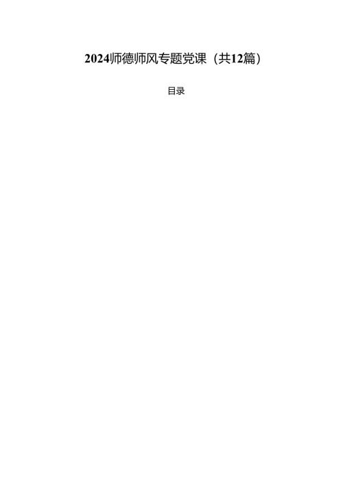 师德师风专题党课（共12篇）.docx