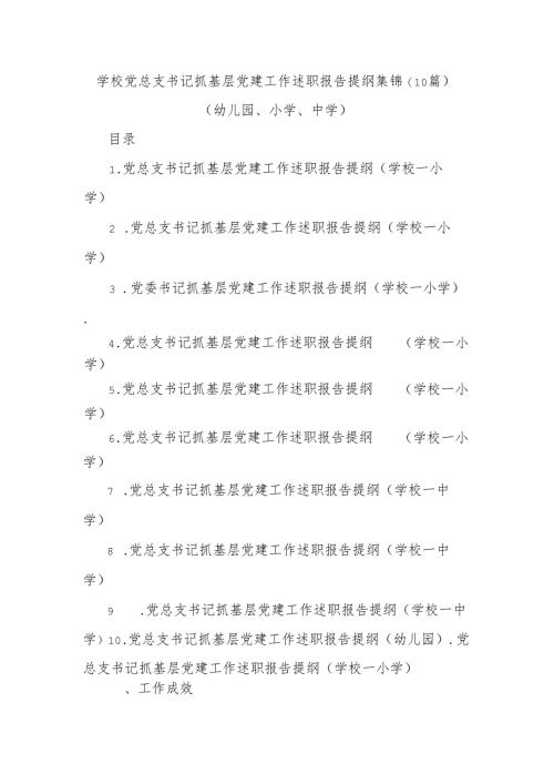 (10篇)学校党总支书记抓基层党建工作述职报告提纲集锦（幼儿园、小学、中学）.docx