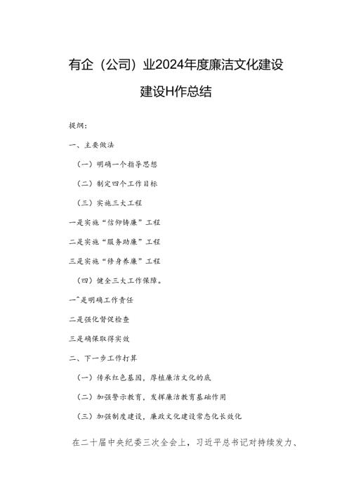 国有企（公司）业2024年度廉洁文化建设建设工作总结.docx