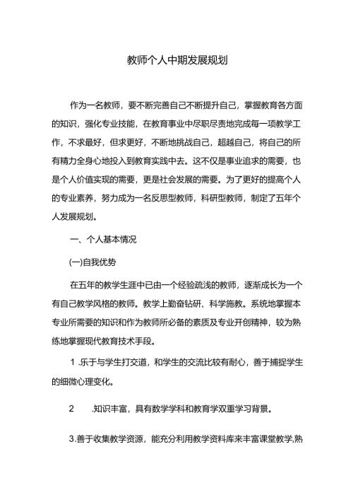 教师个人中期发展规划.docx