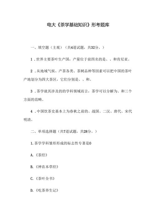 电大《茶学基础知识》形考题库.docx