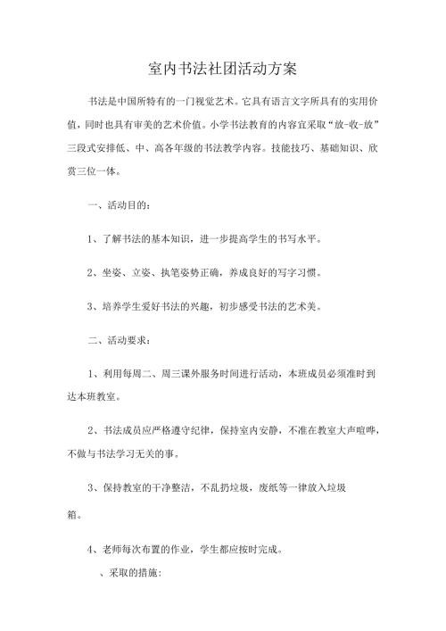 室内书法社团活动方案.docx