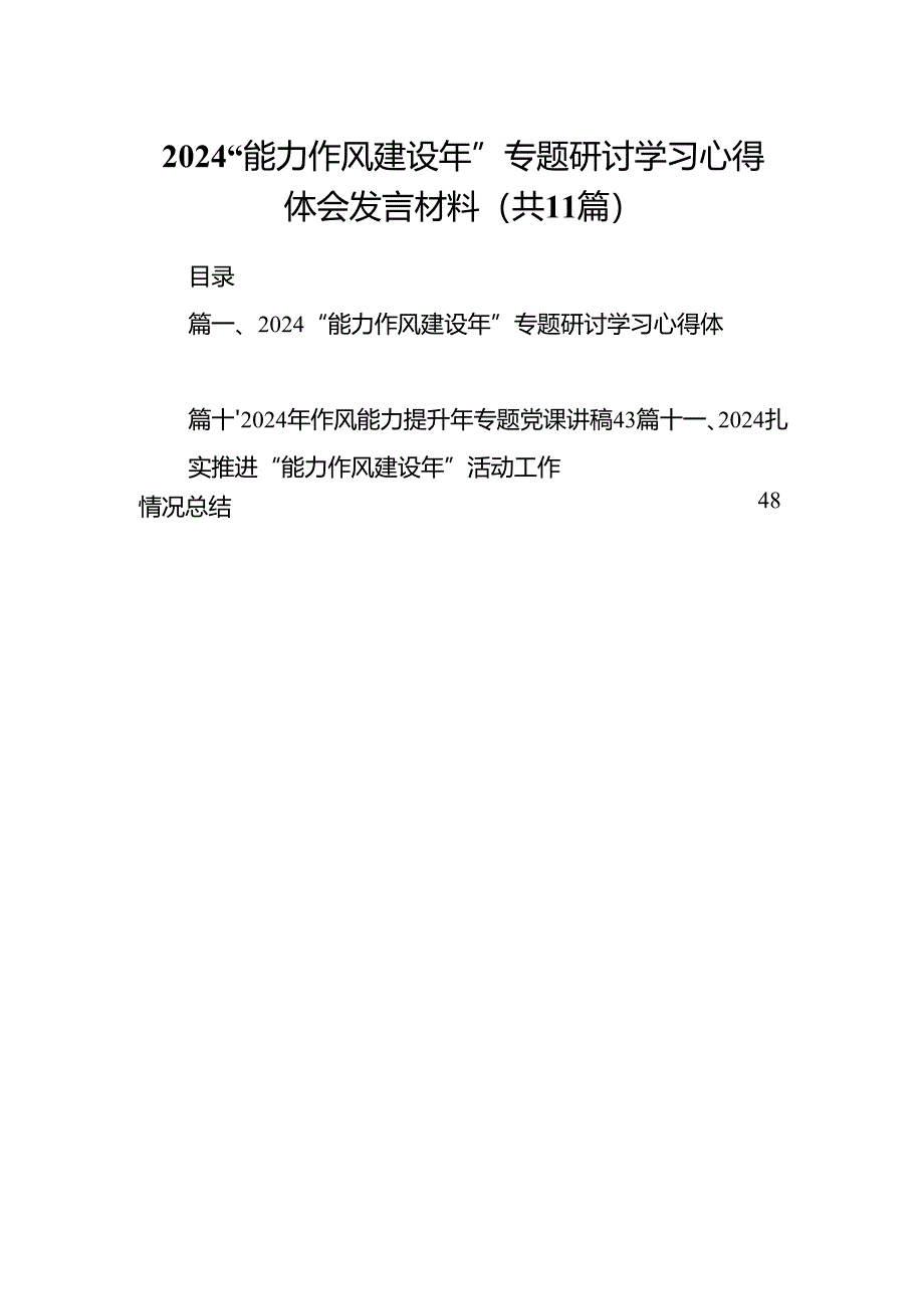 “能力作风建设年”专题研讨学习心得体会发言材料11篇(最新版).docx_第1页