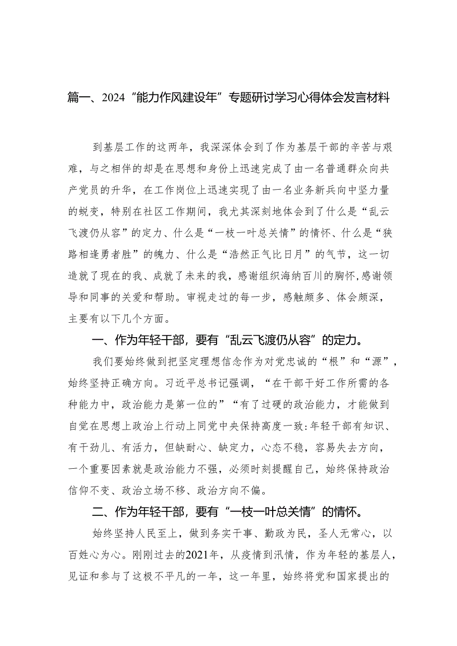“能力作风建设年”专题研讨学习心得体会发言材料11篇(最新版).docx_第2页
