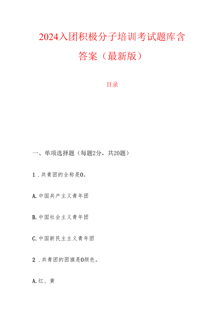 2024入团积极分子培训考试题库含答案（最新版）.docx_第1页