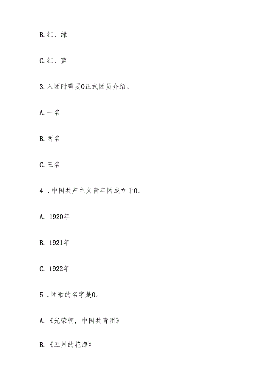 2024入团积极分子培训考试题库含答案（最新版）.docx_第2页