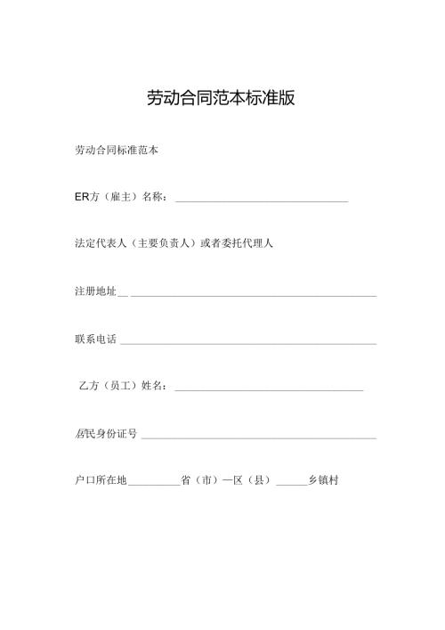 劳动合同范本标准版.docx