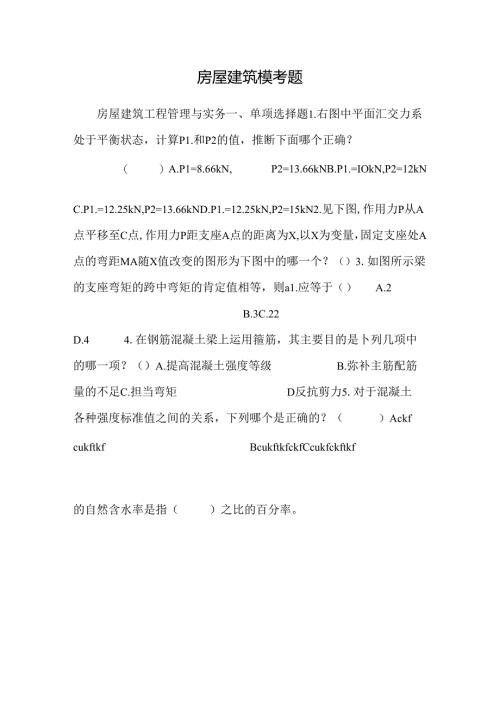 房屋建筑模考题.docx