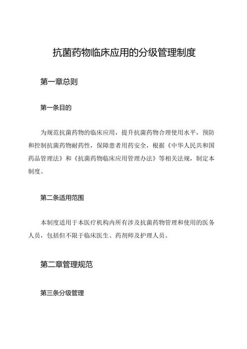 抗菌药物临床应用的分级管理制度.docx