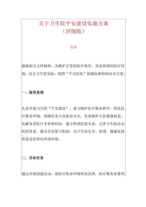 关于卫生院平安建设实施方案（详细版）.docx