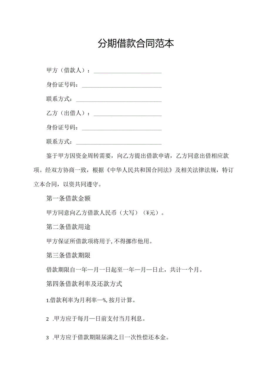 分期借款合同范本.docx_第1页