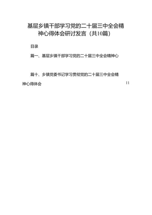 （10篇）基层乡镇干部学习党的二十届三中全会精神心得体会研讨发言范文.docx