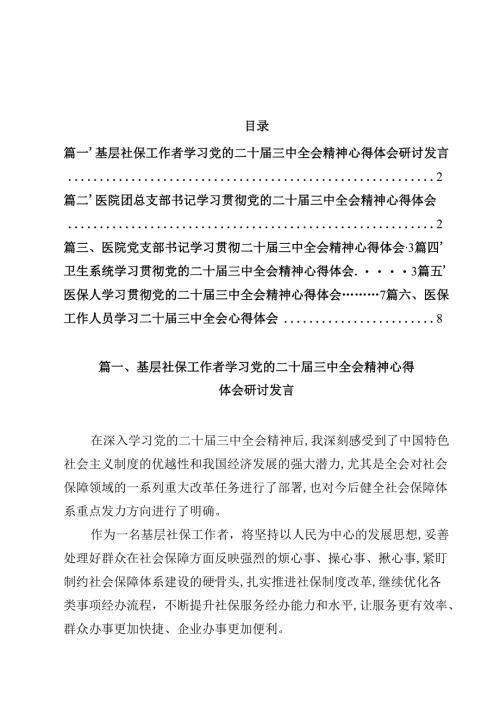 基层社保工作者学习党的二十届三中全会精神心得体会研讨发言（共12篇）.docx