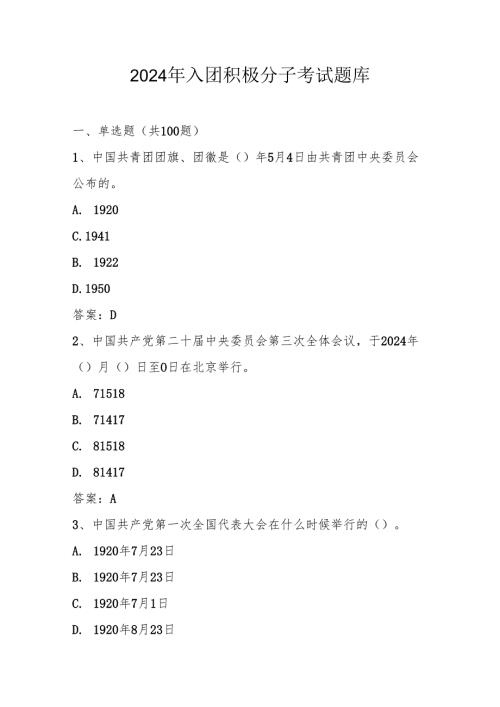 2024年入团积极分子考试题库及答案.docx