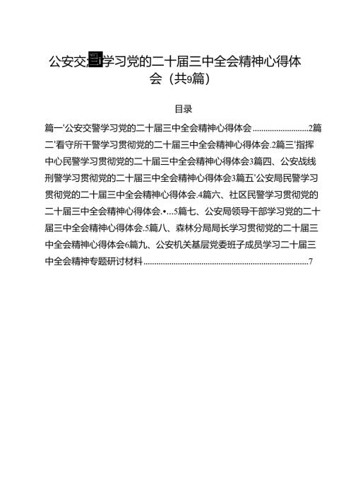 （9篇）公安交警学习党的二十届三中全会精神心得体会范文.docx