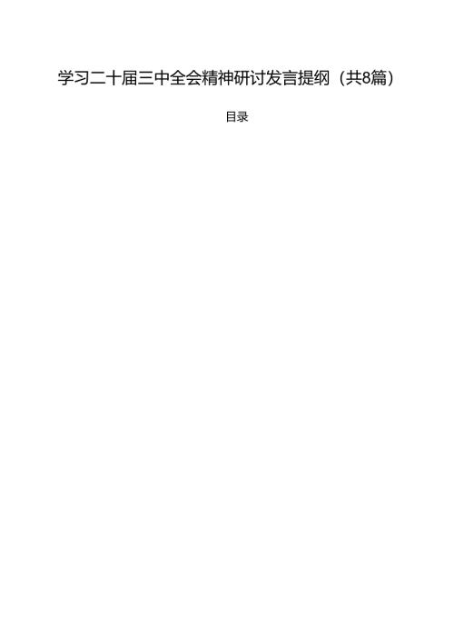 学习二十届三中全会精神研讨发言提纲（共8篇）.docx
