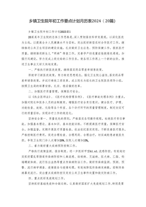 乡镇卫生院年初工作要点计划月历表2024（20篇）.docx