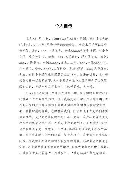 个人自传.docx