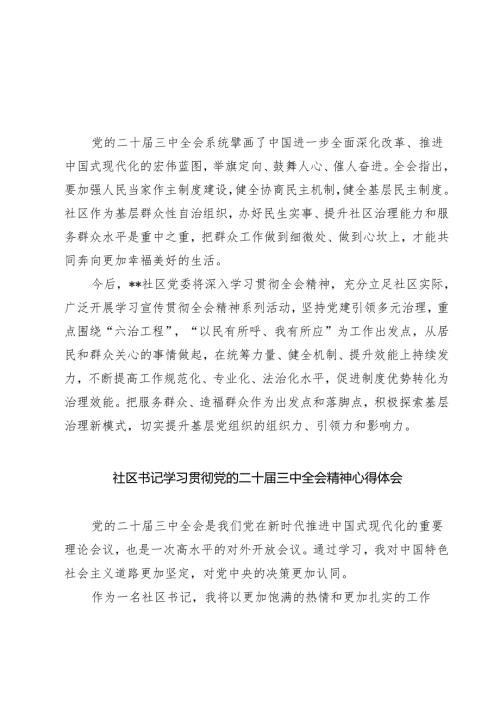 (四篇)社区书记学习贯彻党的二十届三中全会精神有感范文.docx