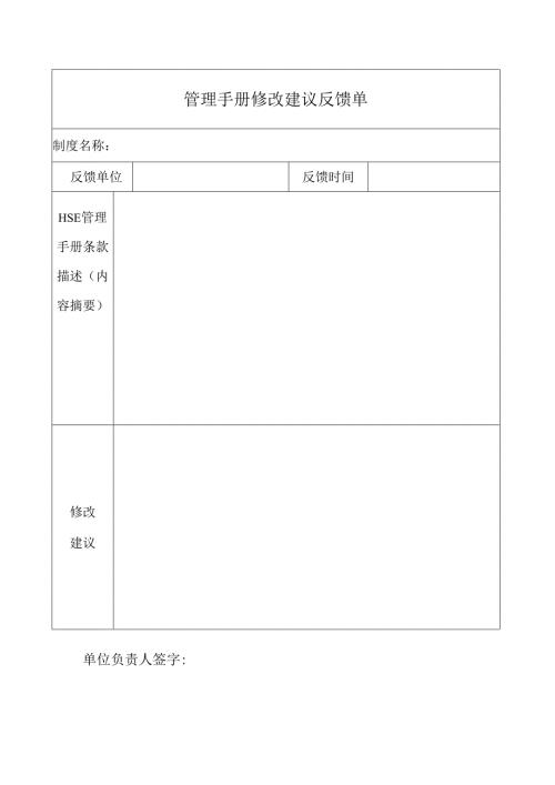 管理手册修改建议反馈单.docx