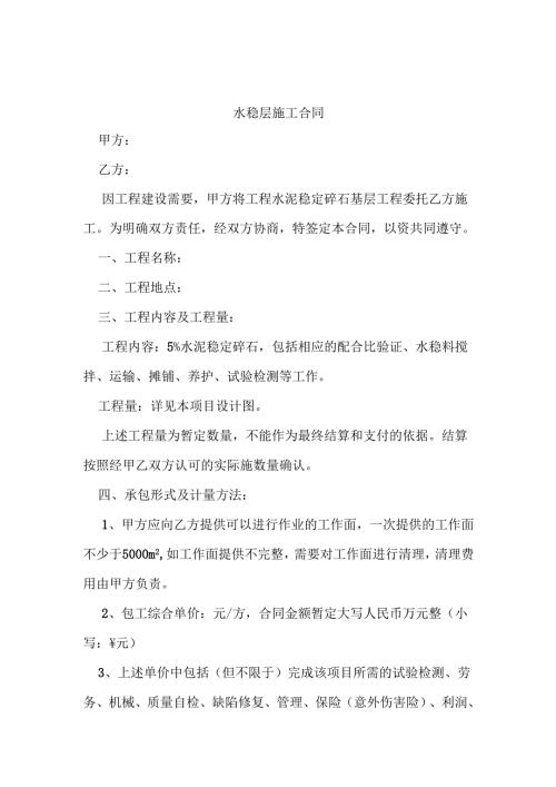 水泥稳定层施工合同.docx