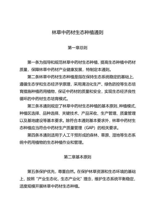 林草中药材生态种植通则.docx