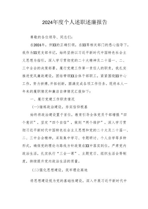 2024年度乡镇村干部个人述职述廉报告 （汇编4份）.docx