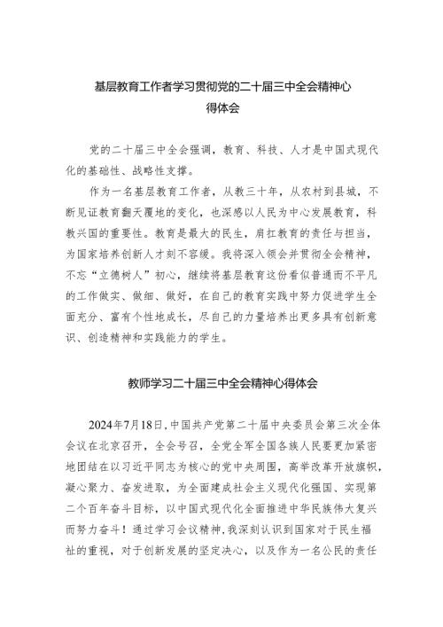 （9篇）基层教育工作者学习贯彻党的二十届三中全会精神心得体会（精选）.docx