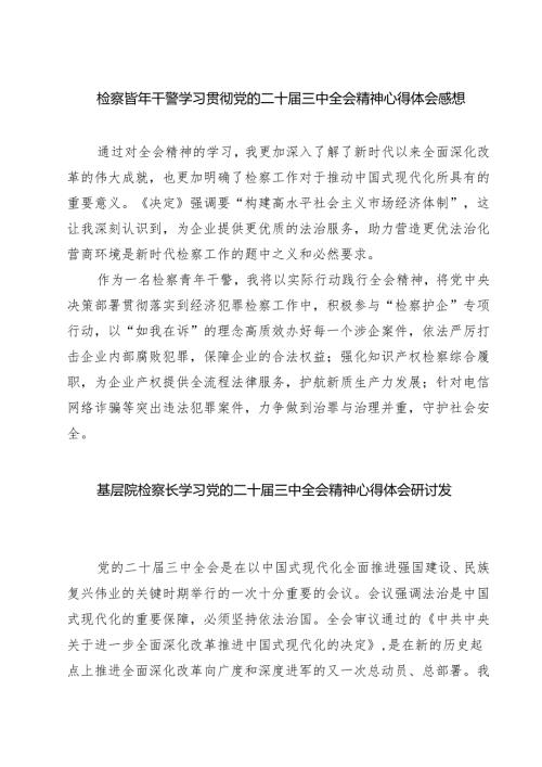 检察青年干警学习贯彻党的二十届三中全会精神心得体会感想7篇（精选版）.docx