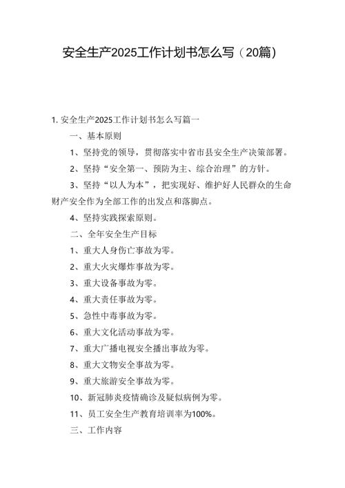 安全生产2025工作计划书怎么写(20篇).docx