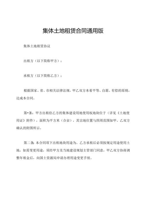 集体土地租赁合同通用版.docx