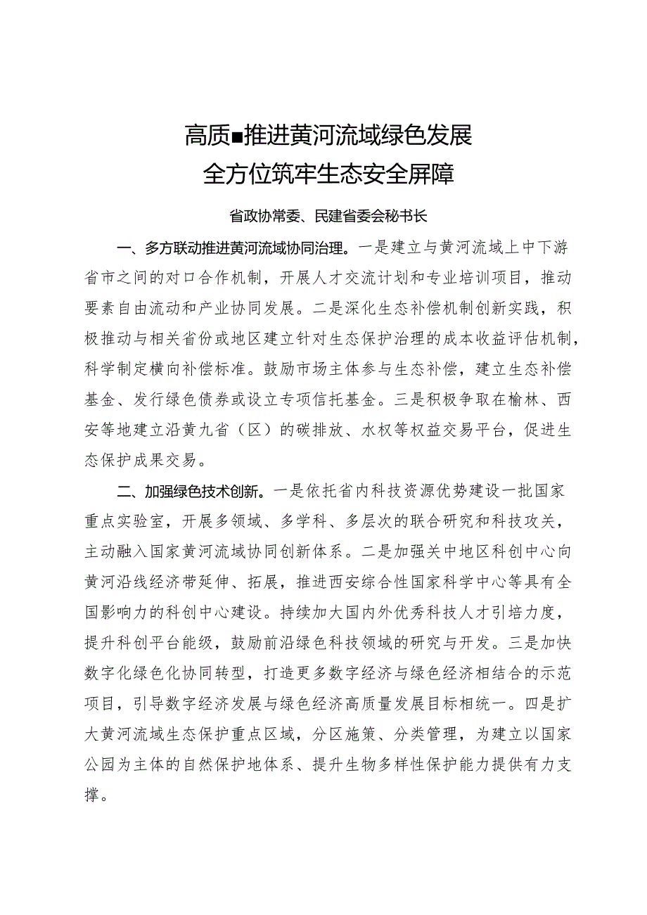 在省政协“加强重点领域安全风险防范推进安全体系和能力现代化”专题协商会上的发言汇编.docx_第1页