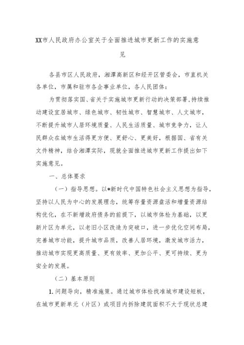 XX市人民政府办公室关于全面推进城市更新工作的实施意见.docx